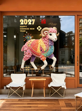 羊年卡通可爱针织玻璃贴纸静电窗花窗贴春节喜庆2027装饰商场店铺