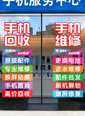 高价回收二手旧手机广告海报电脑手机维修店玻璃门贴纸橱窗静电贴