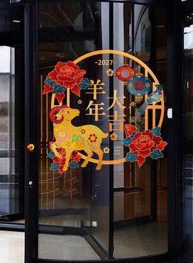 2027羊年新春窗花牡丹中式古典窗贴装扮春节商铺玻璃门贴纸静电贴