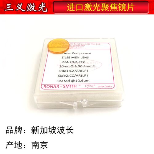 高品质进口硒化锌激光聚焦镜片激光机激光管激光切割雕刻章机镜片 - 图0