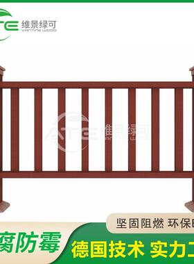 塑木护栏栅栏栏杆院子围墙河道栈道扶手木塑护栏防腐公园景区工程