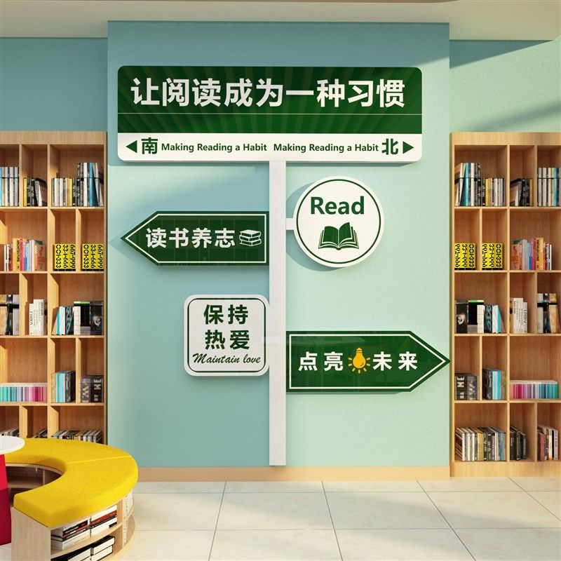 让阅读成为一种习惯文化墙贴图书馆布置装饰阅读区角览室绘本环创,淘宝优惠券,粉丝福利购,淘宝优惠卷