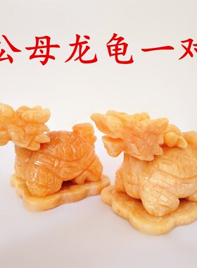青玉黄玉龙头龟摆件玉石公母一对龙龟旺财天然摆件家居办公装