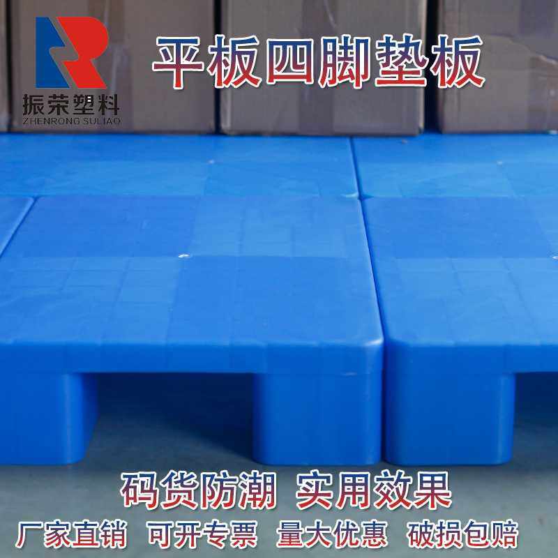 湖北振荣塑料平板四脚垫板超市地台垫高PP防潮小托盘平面现货,淘宝优惠券,粉丝福利购,淘宝优惠卷