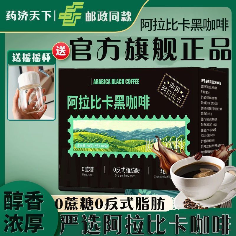 邮政阿拉比卡黑咖啡80g提脑醒神美式必备控卡0蔗糖添加官方旗舰店