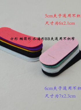 彩色黑色白色 DIY发夹不织布垫片发卡夹子椭圆形无纺布毛毡布垫片