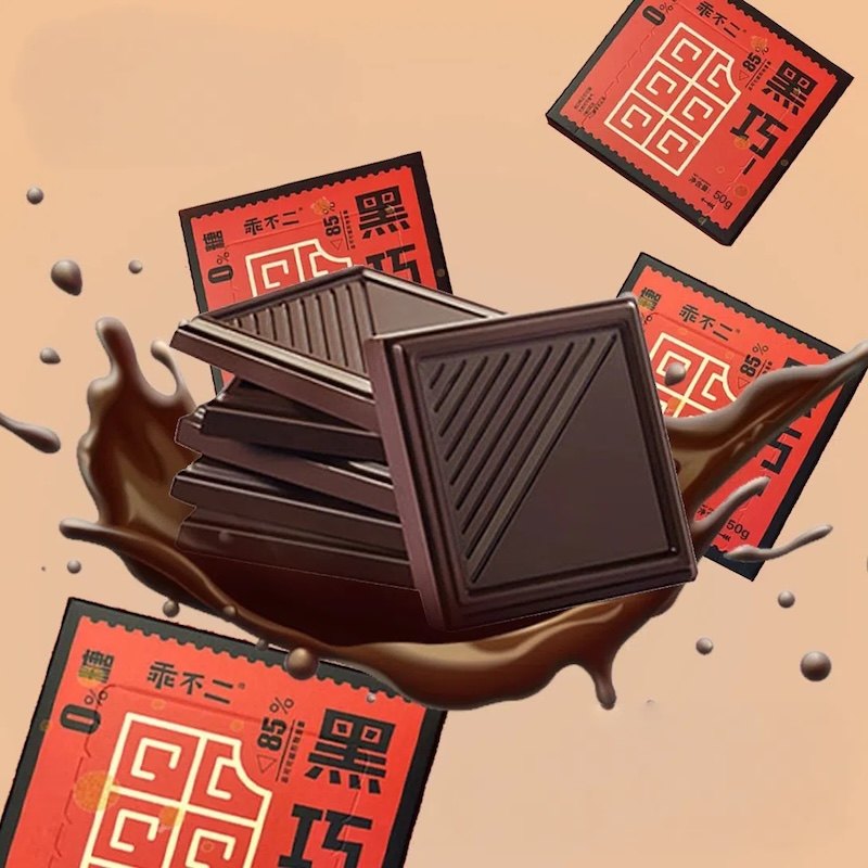乖不二 85%黑巧克力0蔗糖纯可可脂 休闲零食好物礼包爆品,淘宝优惠券,粉丝福利购,淘宝优惠卷