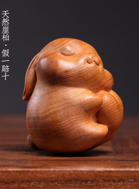 天然崖柏实木雕刻软萌可爱爱心兔创意生肖兔摆件手把件