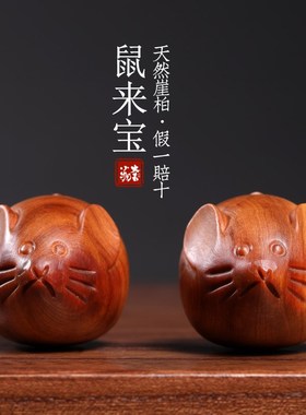 天然崖柏实木雕刻鼠来宝可爱生肖鼠细腻圆润精致手把件桌面摆件