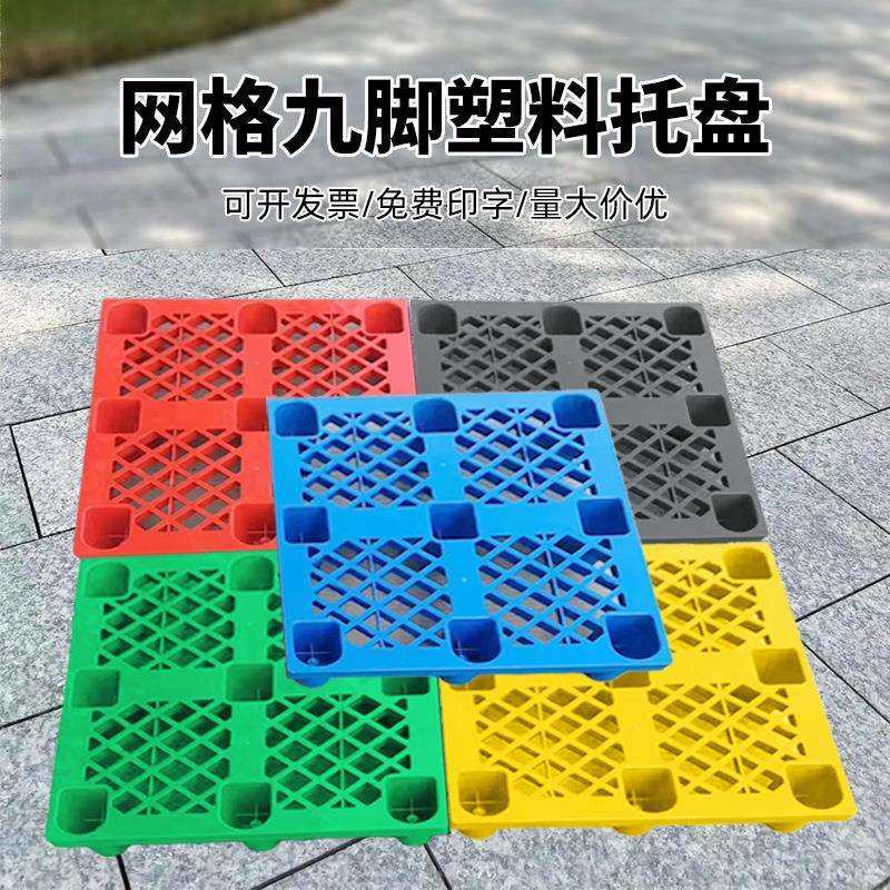 网格九脚塑料托盘叉车专用拖盘防潮垫板红色栈板塑胶卡板生产厂家,淘宝优惠券,粉丝福利购,淘宝优惠卷