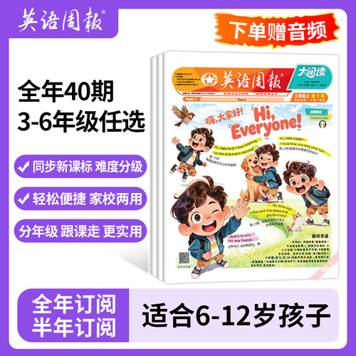 小学英语周报大阅读2026年秋2027春人教版1-6年级教材同步英语画报【全年/半年订阅】秋季2026年春季英文报纸杂志课外知识拓展21世 - 图1