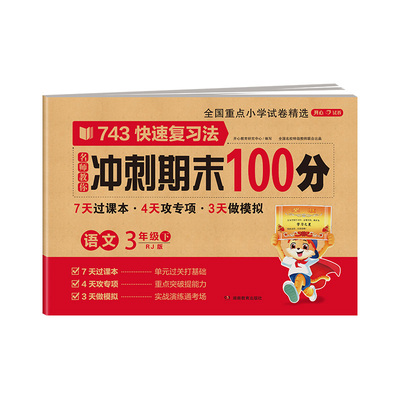 2026春季新版期末冲刺100分试卷人教版小学一二三四五六年级上下册语文数学英语全套黄冈同步练习册真题专项单元测试卷子考一百分
