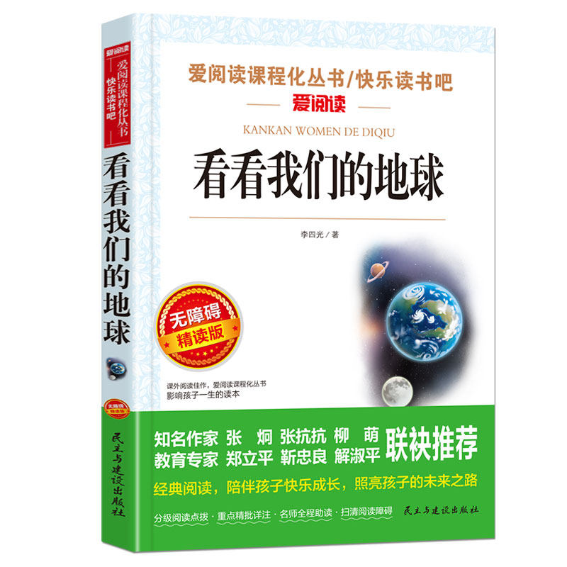看看我们的地球李四光 四年级下册阅读课外书必读4年级下快乐读书吧书目穿过地平线正版适合小学生课外阅读书籍穿越科普上下册