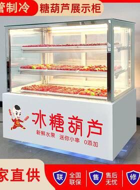 小串迷你冰糖葫芦展示柜风冷商用圆弧直角糖葫芦商用玻璃冰柜