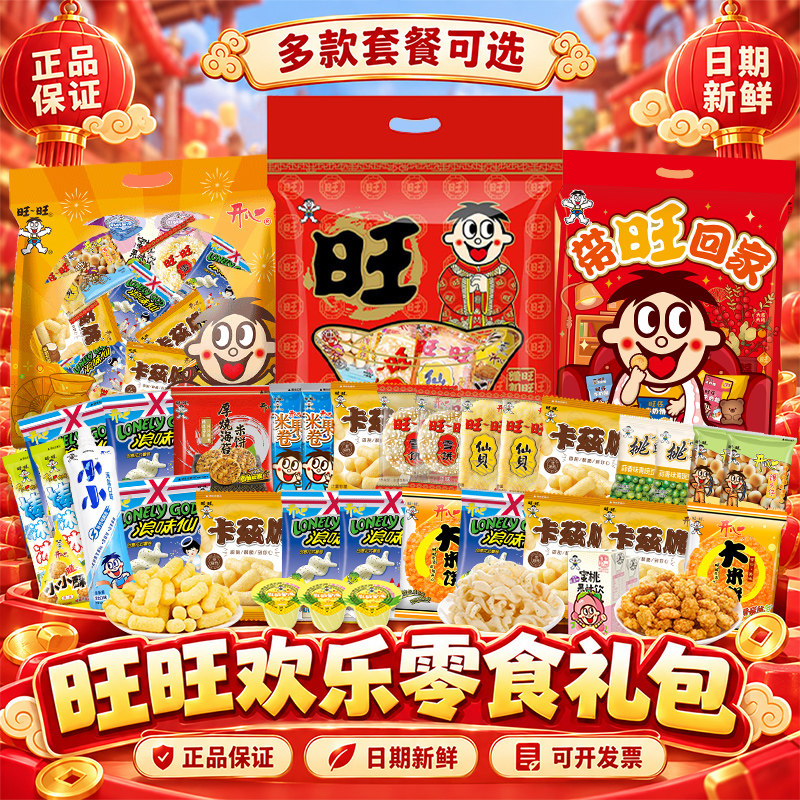 旺旺零食大礼包多口味多规格新年节日礼品送小朋友女友男朋友儿童 图 3