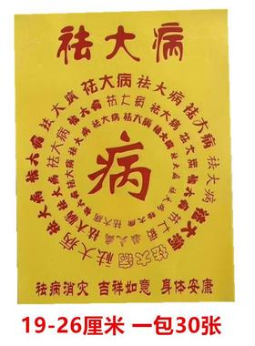 通关钱百解百字福文书大全30张一袋双面黄表文全套百顺百吉文疏