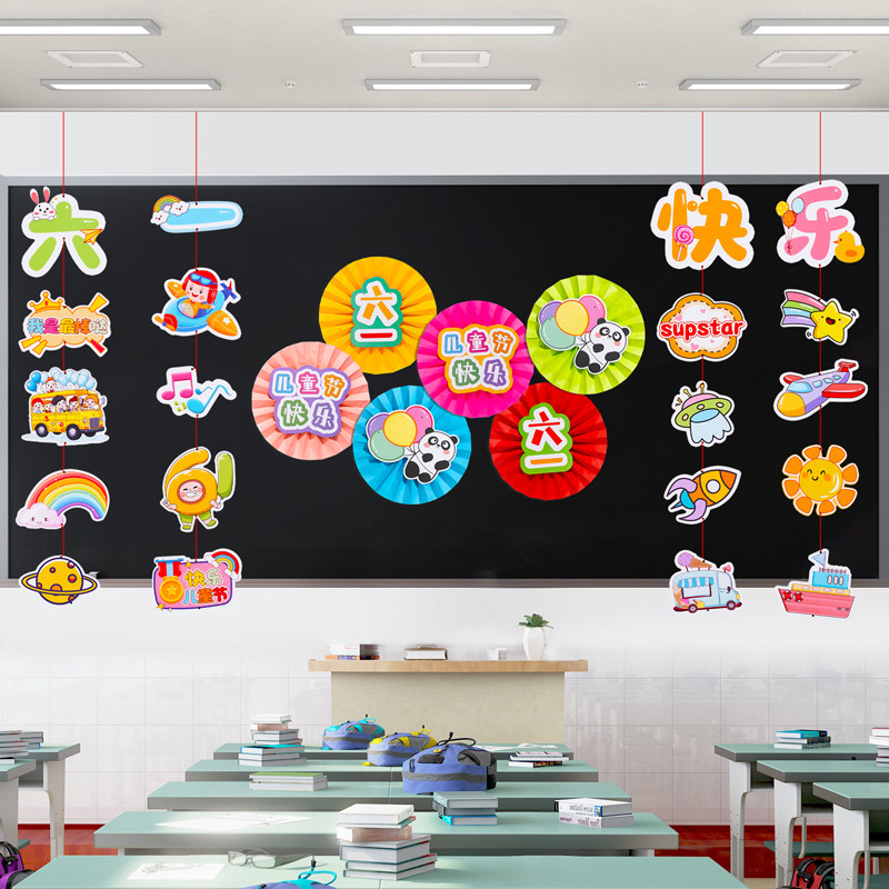 六一儿童节黑板报装饰墙贴教室布置班级文化墙幼儿园环创材料挂饰,淘宝优惠券,粉丝福利购,淘宝优惠卷