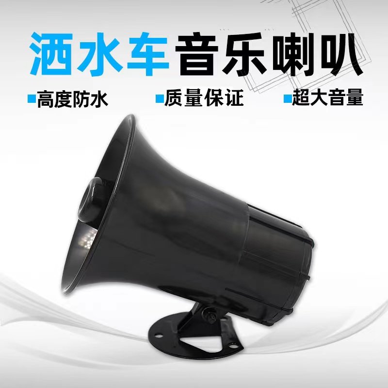 洒水车环卫车专用V2V循环播放兰花草音乐喇叭大号警示喇叭 - 图0