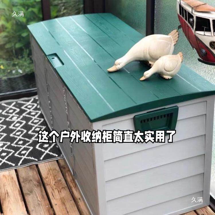 户外工具箱储物柜室外花园防晒庭院杂物收纳箱阳台储物箱,淘宝优惠券,粉丝福利购,淘宝优惠卷