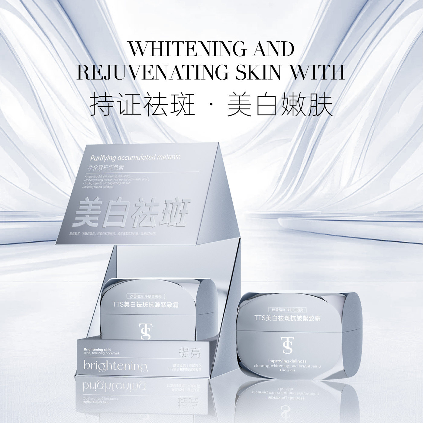 TTS美白祛斑抗皱紧致霜