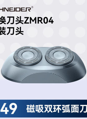 施耐德剃须刀原装刀头替换配件
