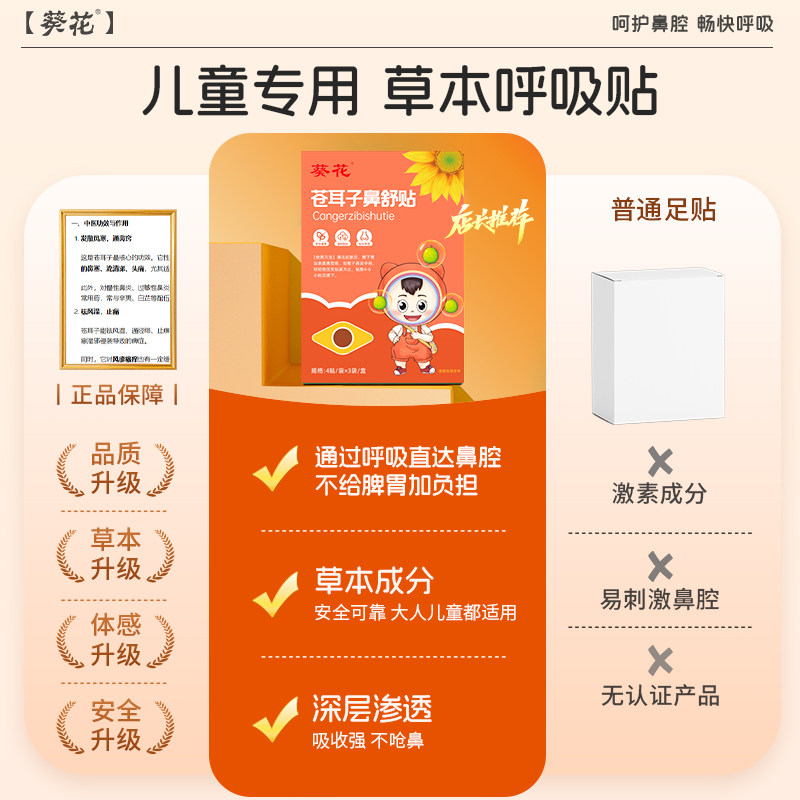 葵花苍耳子鼻舒贴儿童成人鼻塞通鼻神器鼻炎油通气鼻贴鼻子宝宝用