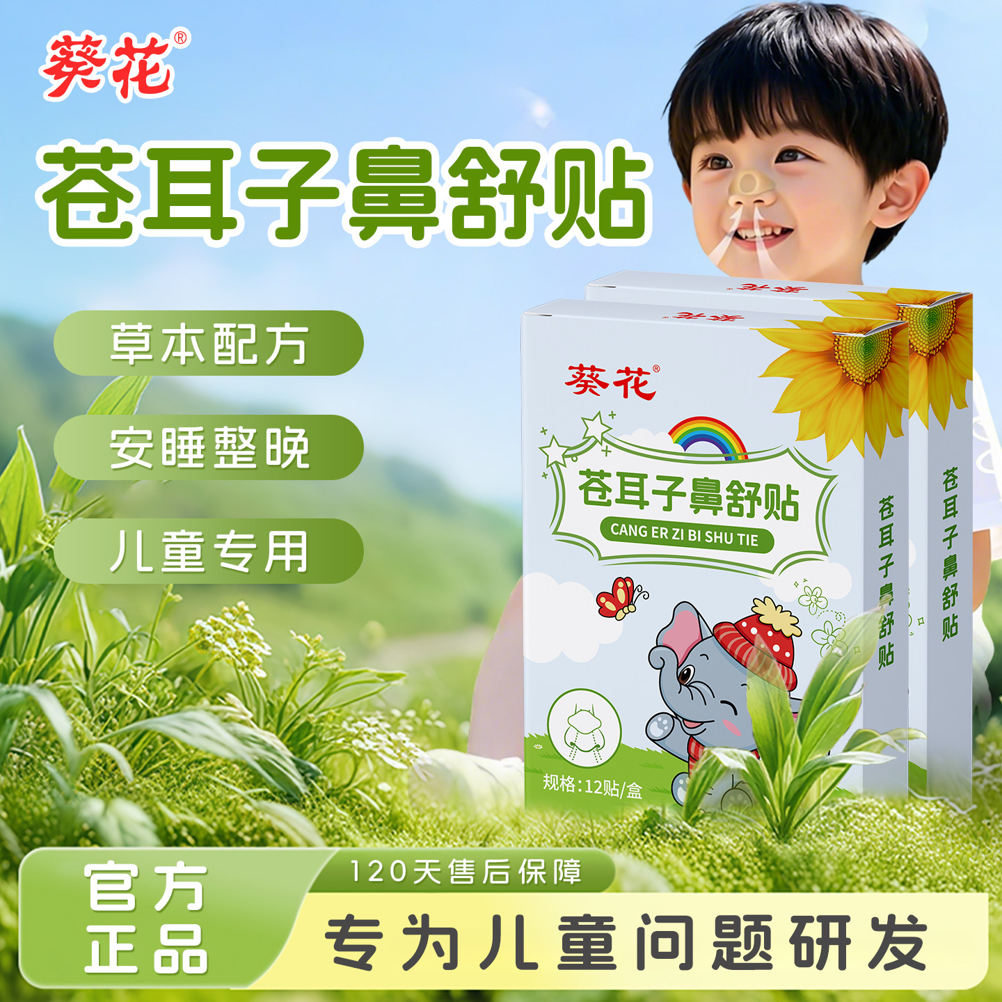葵花苍耳子鼻舒贴儿童成人鼻塞通鼻神器鼻炎油通气鼻贴鼻子宝宝用