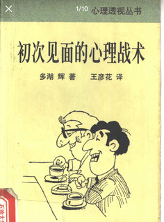 Psychological tactics for first meetings reprint