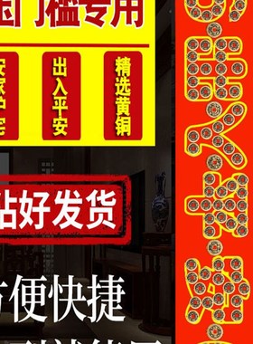 五帝钱压门槛出入平安入户门门槛石铜钱加厚真品过门石下压的硬币