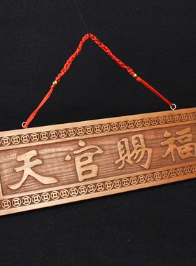 桃木雕刻天官赐福大门对门牌木雕天宫门贴挂件牌匾木牌工艺品摆件