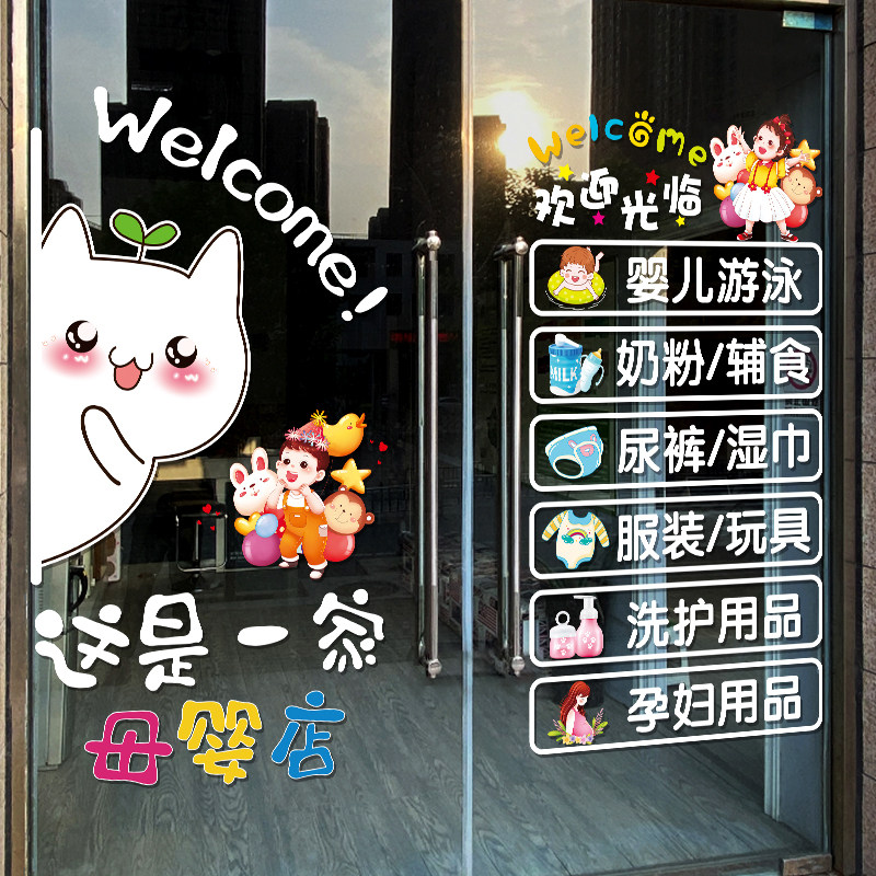 母婴店铺玻璃门贴纸创意奶粉孕婴馆欢迎光临橱窗装饰布置广告贴画,淘宝优惠券,粉丝福利购,淘宝优惠卷