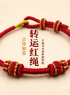 本命年红绳手绳女手工编织金边团圆结可自由拆卸穿金珠DIY手绳