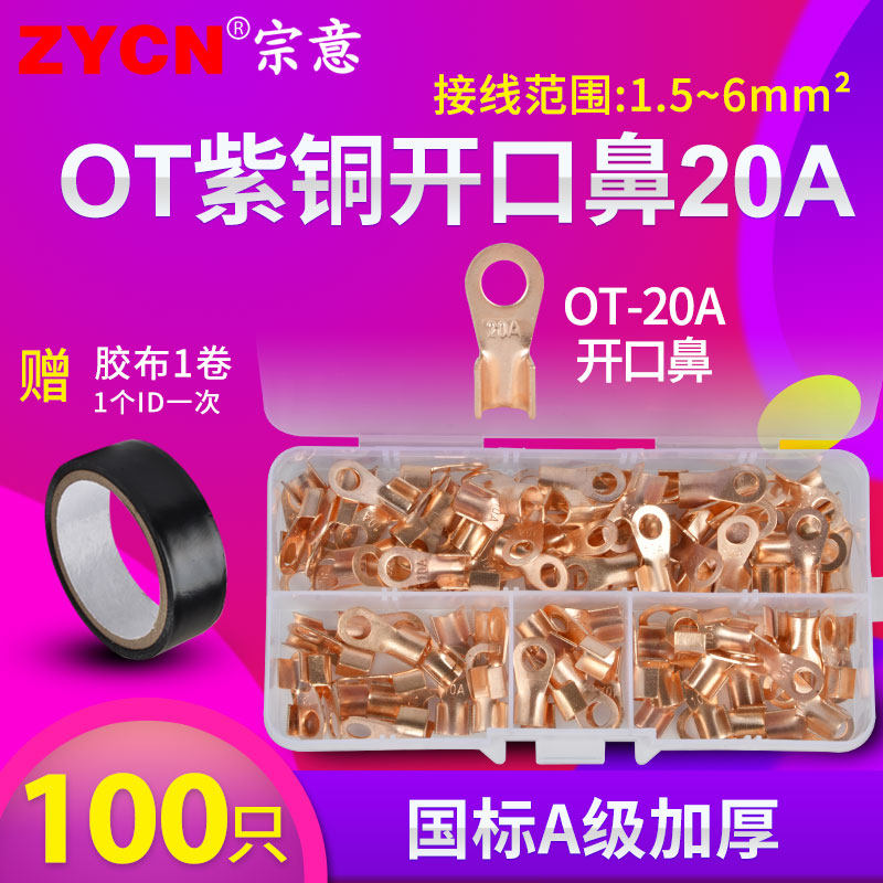 开口铜鼻子20线鼻线耳接线压线OT端子铜线电线接头冷压100只装,淘宝优惠券,粉丝福利购,淘宝优惠卷