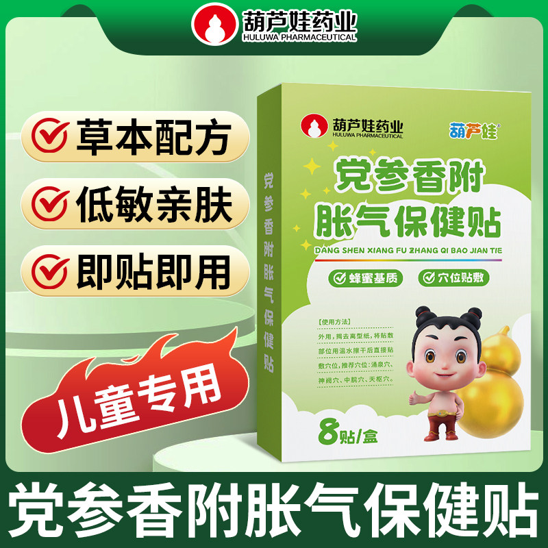 葫芦娃胀气贴宝宝新生婴幼小儿肠防胀气党参香附排气保健肚脐足贴