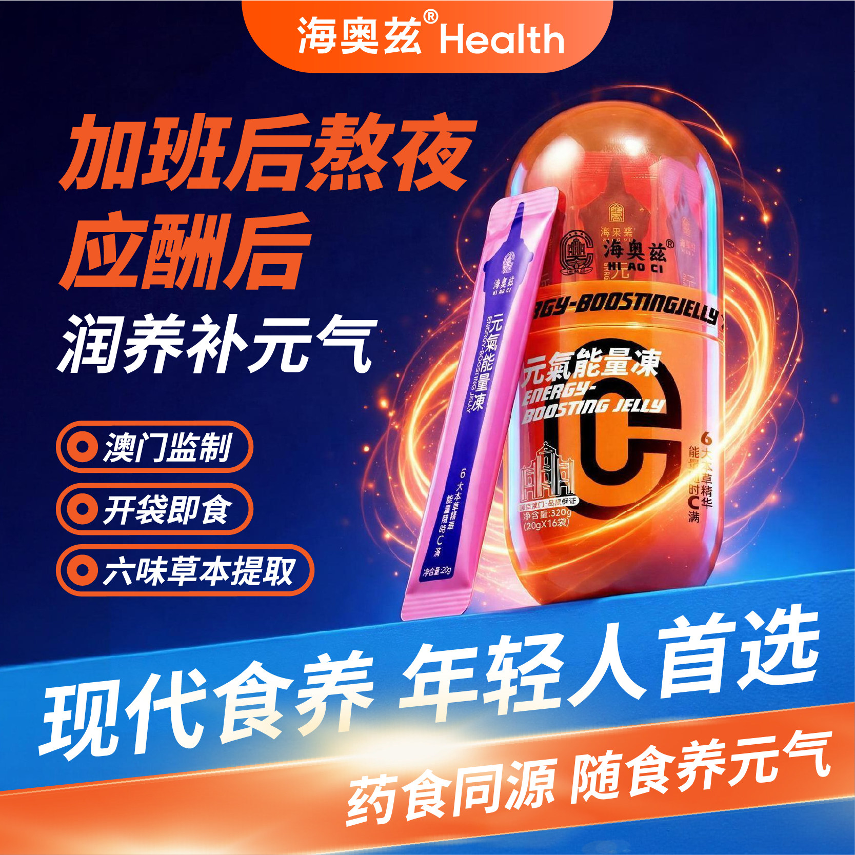 海奥兹元气能量冻熬夜常备营养品即食养生补品药食同源澳门监制