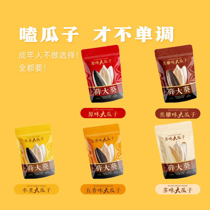 薛大葵薛记炒货出品原味瓜子68g焦糖多味五香葵花籽高品质大瓜子