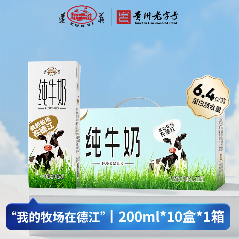 贵州老字号遵义纯牛奶200ml*10贵州牛奶