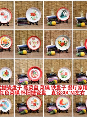 老式搪瓷盘子 蒸菜盘 菜碟 铁盘子餐厅家用盘红色菜碟 怀旧搪瓷盘