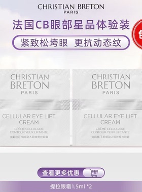 法国CB眼部护肤体验装