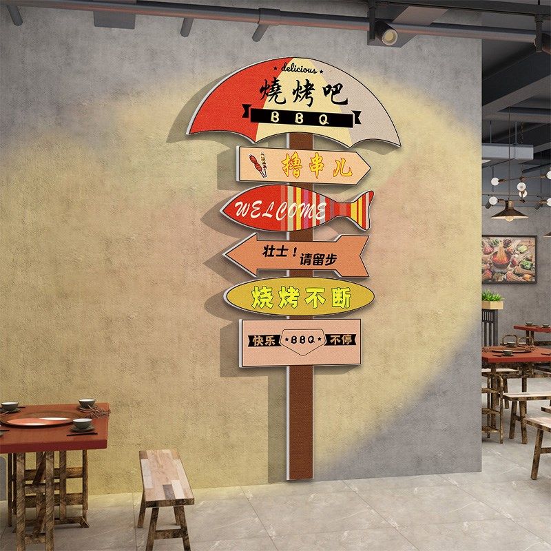 烧烤店装饰创意墙面指示牌门口吸引人工业风小吃餐厅饮饭店墙贴画,淘宝优惠券,粉丝福利购,淘宝优惠卷