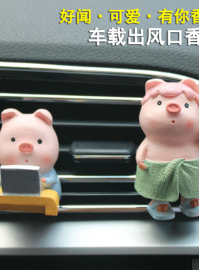 出风口小猪摆件车载空调汽车内装饰用品香薰车用男女朋友七夕送礼