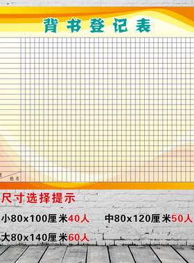 班级背书表教室布置墙贴纸可擦小学生装饰文化评比栏幼儿园表扬贴
