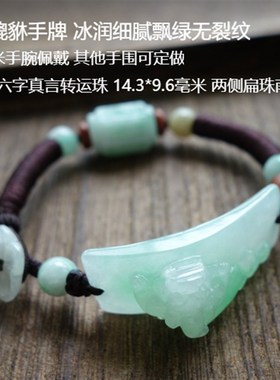 手工编绳翡翠貔貅手牌平安无事牌玉石荷叶莲花弯条手排玉貔貅手链