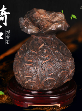 奇石天然原石摆件古铜石钱袋子金钱袋福袋客厅办公室乔迁开业礼品