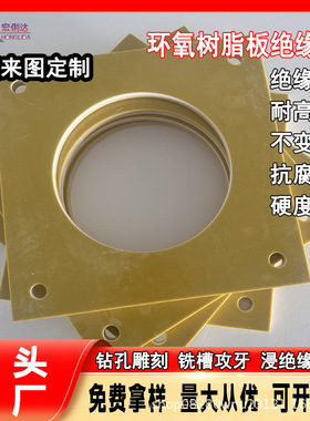 3240环氧板加工绝缘树脂板胶木板耐高温玻纤板黄色电工板零切