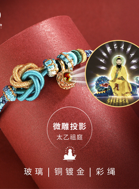 与万物太乙天尊手工编织手绳