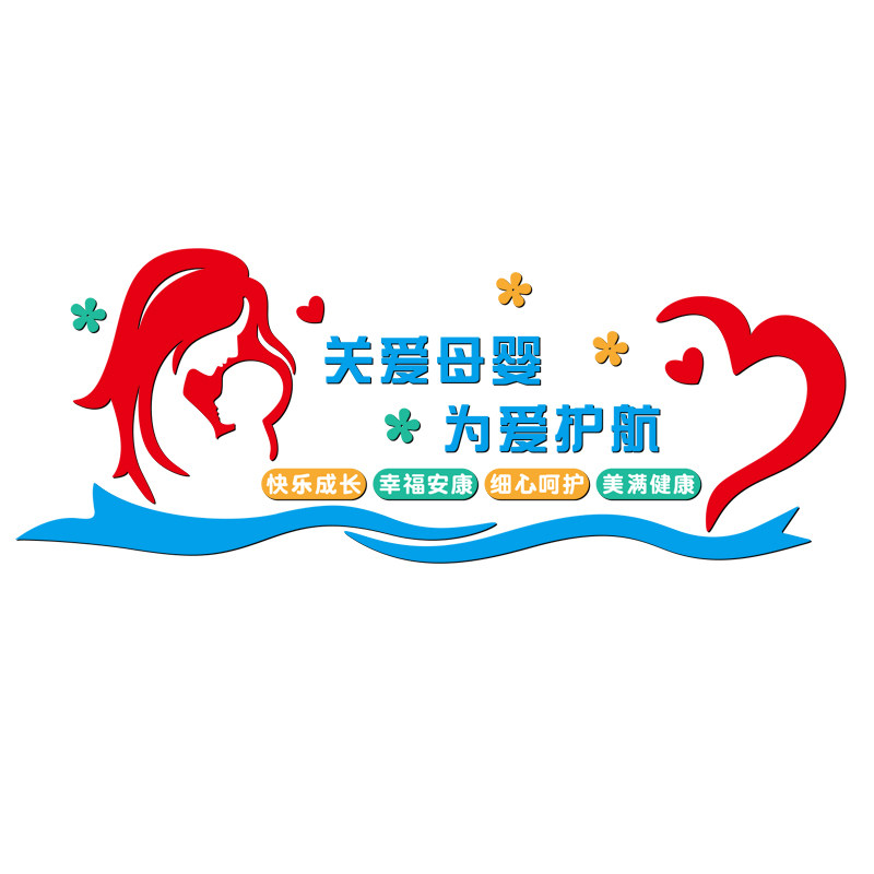 社区妇女儿童之家主题文化墙贴妇联宣传母婴店妇幼医院背景墙装饰,淘宝优惠券,粉丝福利购,淘宝优惠卷