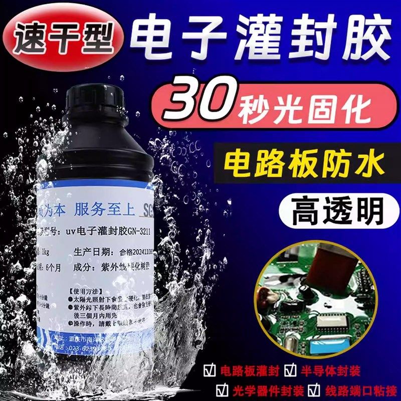 速干灌封胶水半导体光学器件电路板线圈防水绝缘密封自流平GN3211,淘宝优惠券,粉丝福利购,淘宝优惠卷