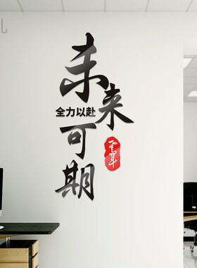 全力以赴未来可期公司企业文化墙励志墙贴文字标语办公室墙面装饰