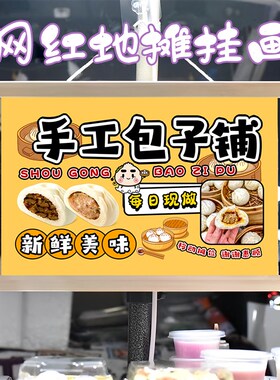 美味包子铺挂画布置街边摆摊夜市小吃挂牌推车展示广告布移动摊位